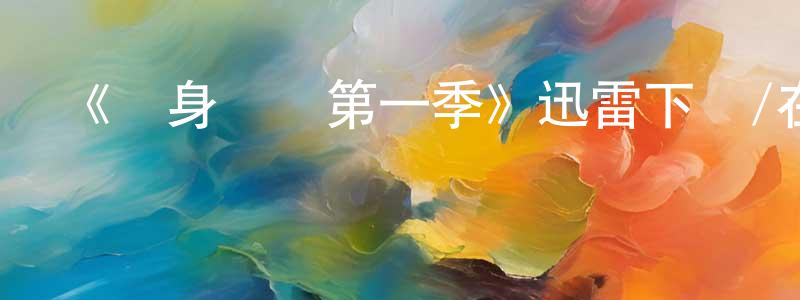 曾嘉煒發布《單身萬歲第一季》迅雷下載/在線觀看-都市情感-美劇天堂
